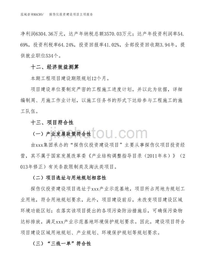 探伤仪投资建设项目立项报告(规划申请).docx_第5页