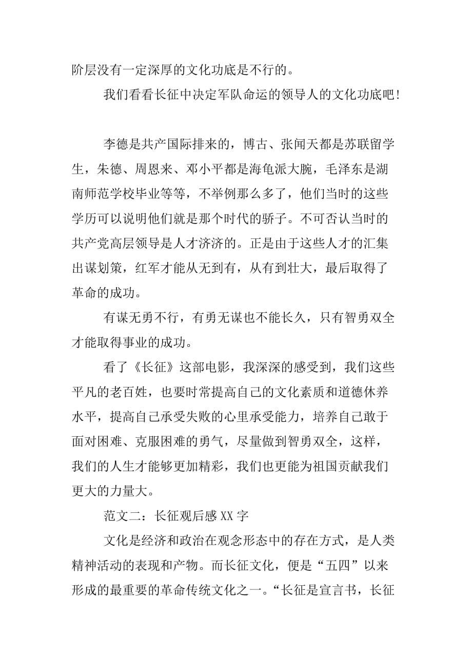 长征观后感xx字.doc_第5页