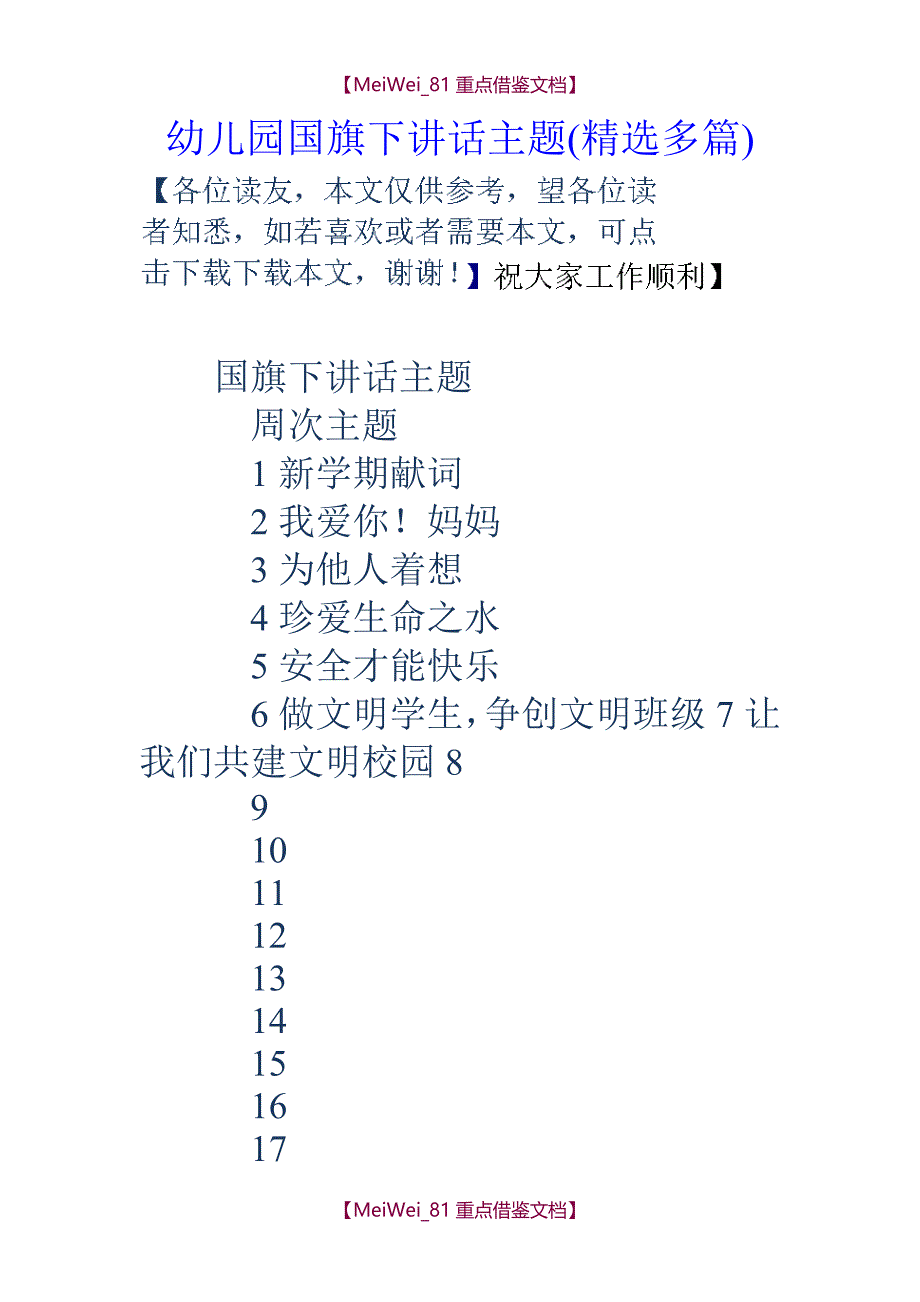 【9A文】幼儿园国旗下讲话主题(精选多篇)_第1页