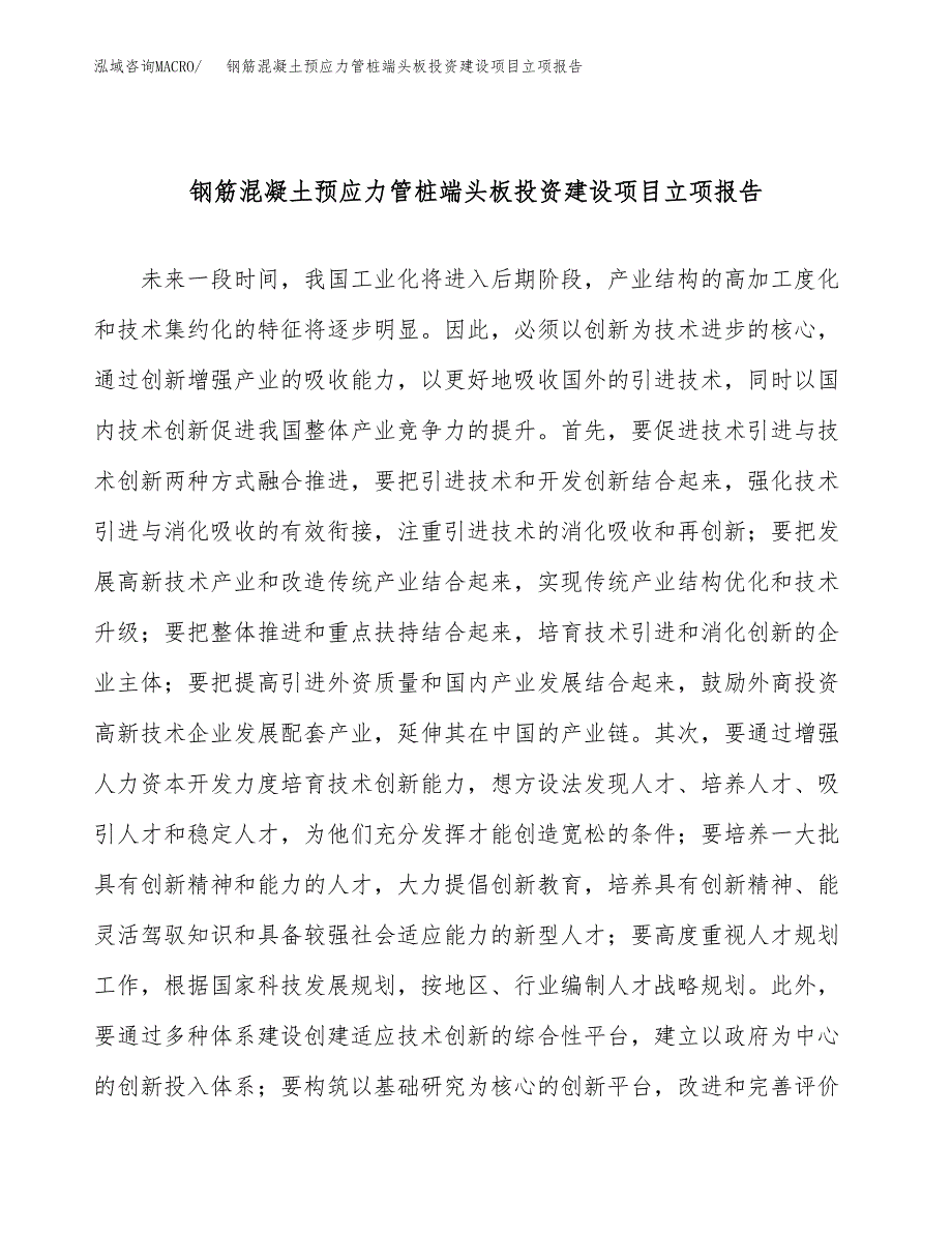 钢筋混凝土预应力管桩端头板投资建设项目立项报告(规划申请).docx_第1页