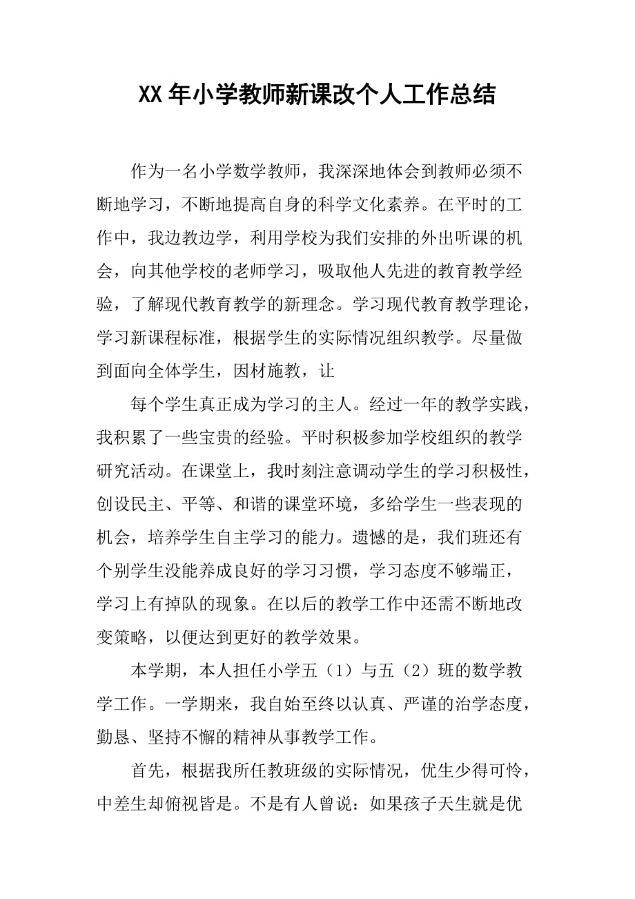 xx年小学教师新课改个人工作总结_1.doc_第1页