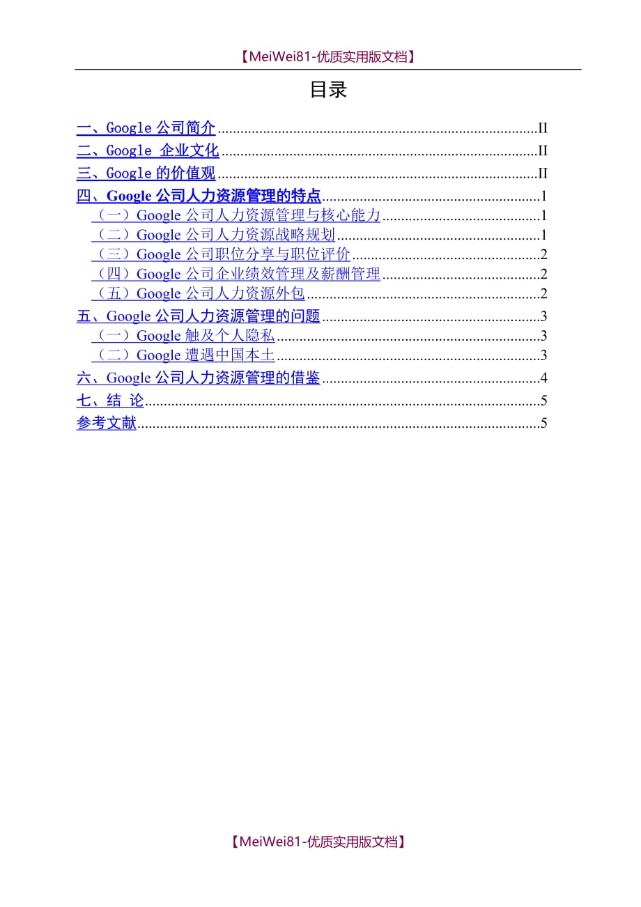 【8A版】Google公司人力资源管理_第2页