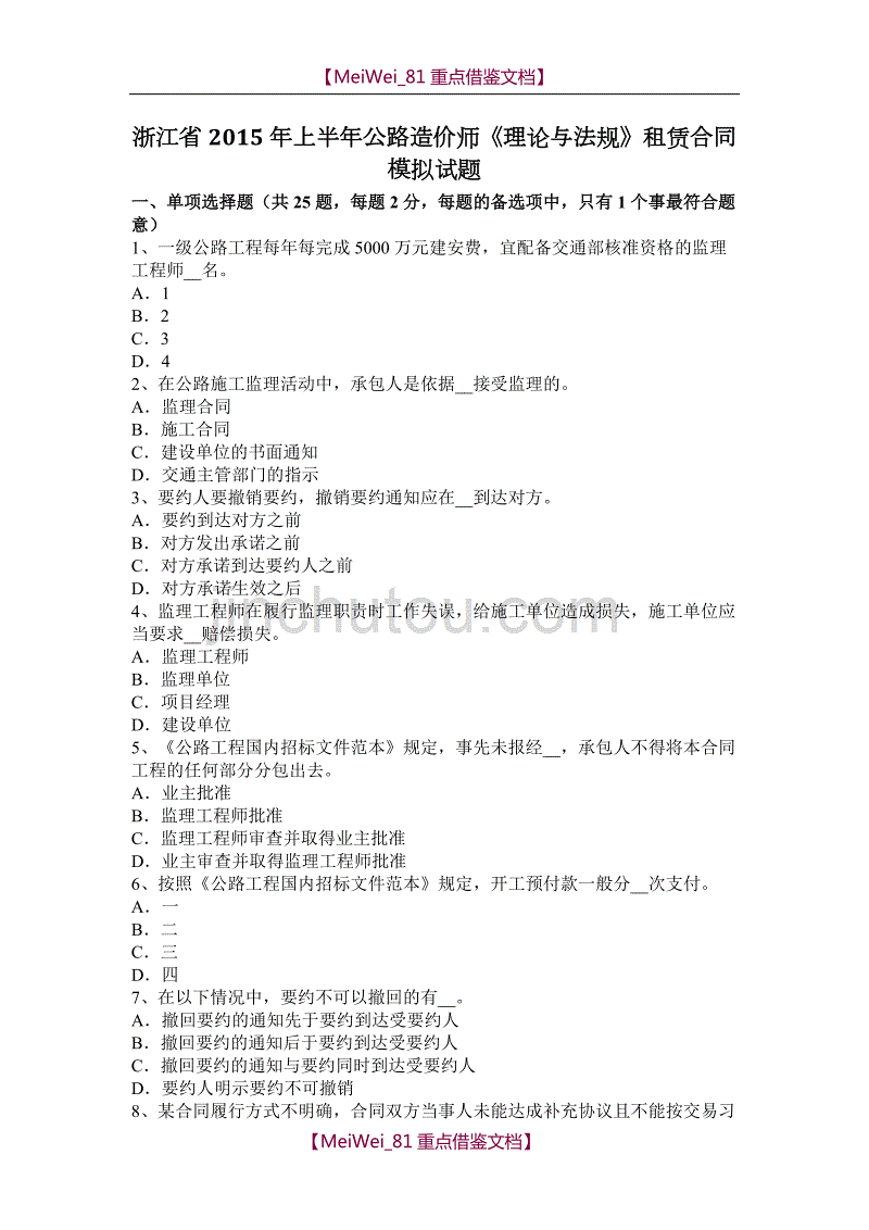 【9A文】浙江省2015年上半年公路造价师《理论与法规》租赁合同模拟试题_第1页