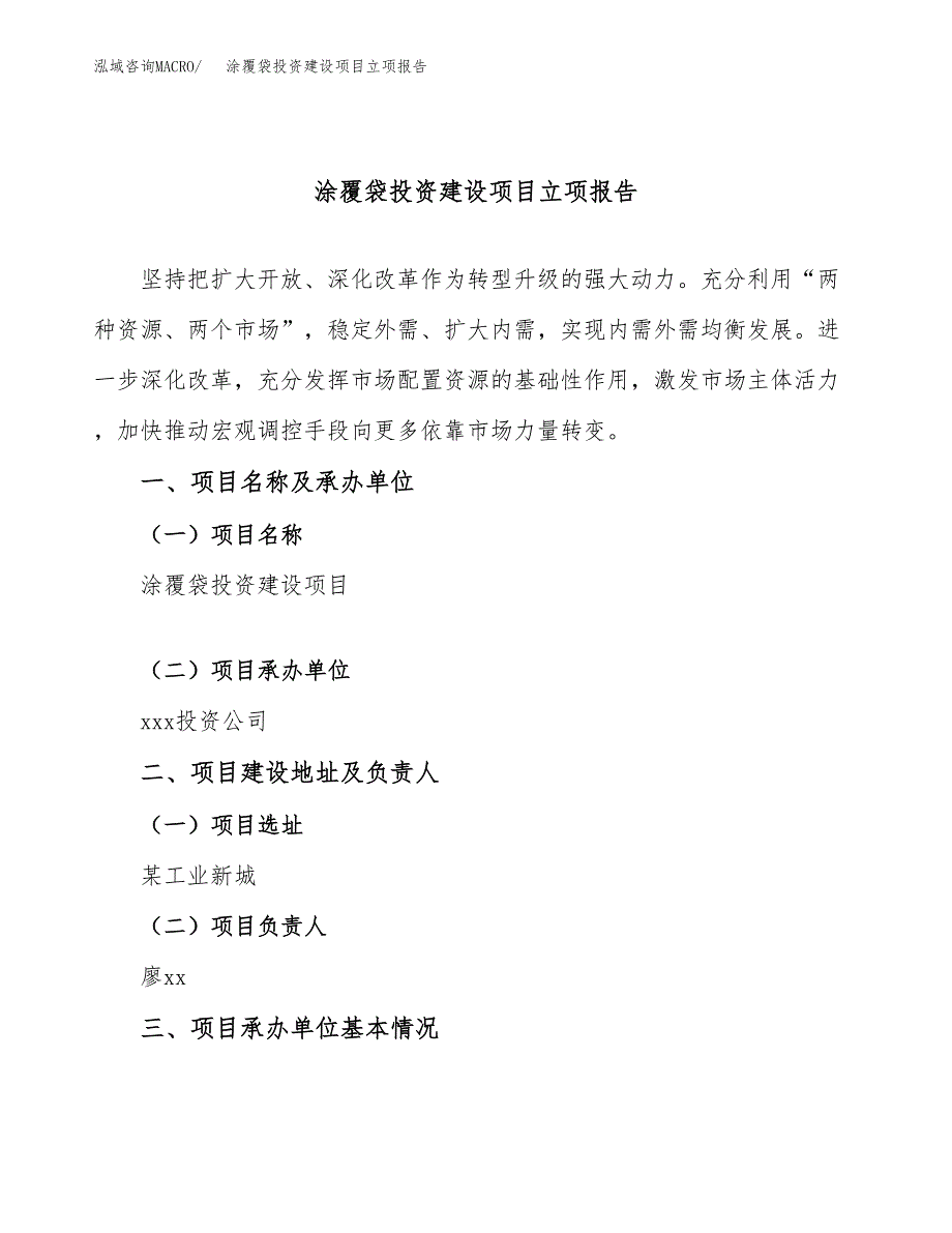 涂覆袋投资建设项目立项报告(规划申请).docx_第1页