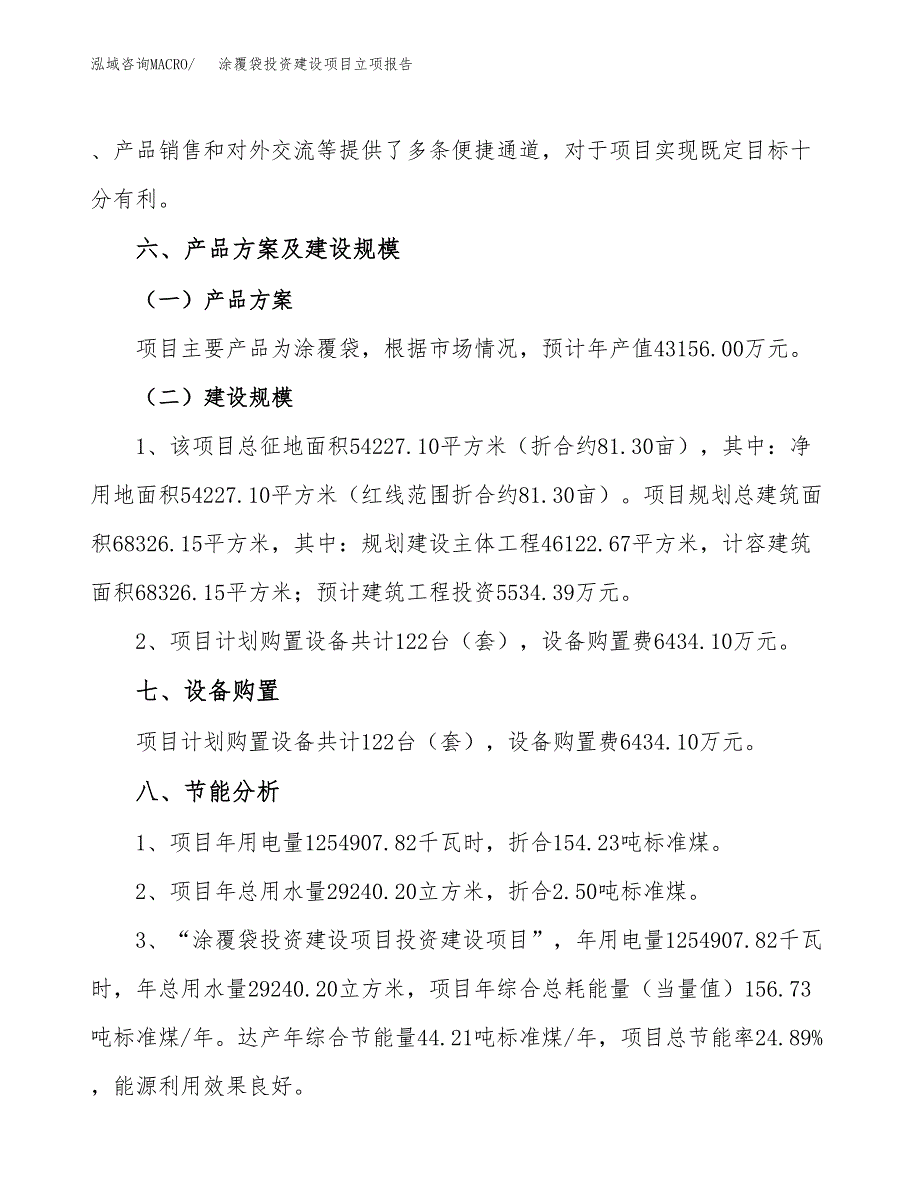 涂覆袋投资建设项目立项报告(规划申请).docx_第3页