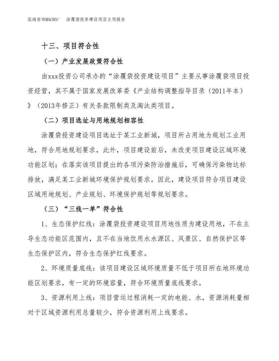 涂覆袋投资建设项目立项报告(规划申请).docx_第5页