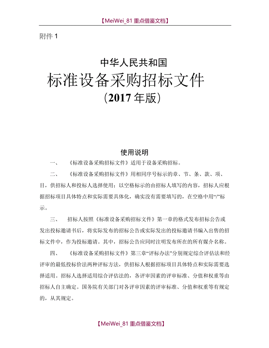【9A文】中华人民共和国标准设备采购招标文件2017年版_第1页