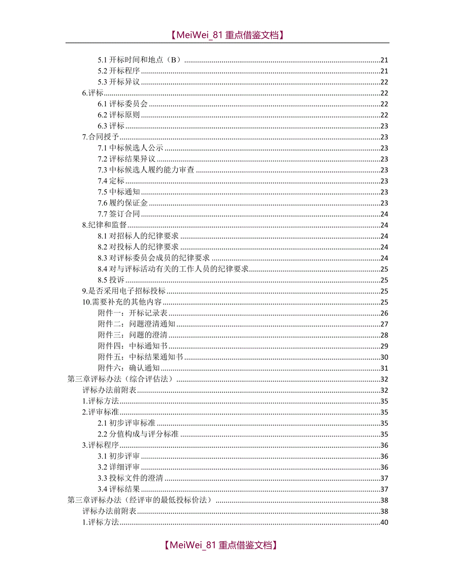 【9A文】中华人民共和国标准设备采购招标文件2017年版_第4页