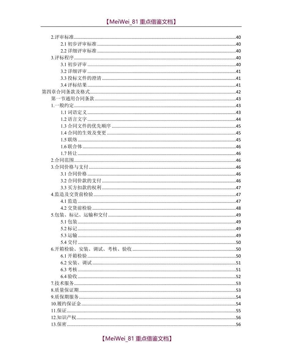 【9A文】中华人民共和国标准设备采购招标文件2017年版_第5页