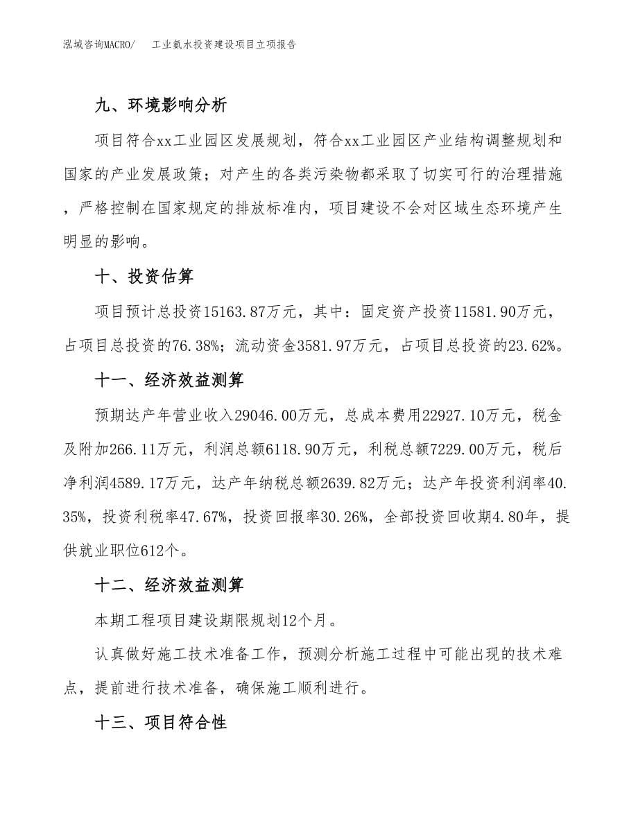 工业氨水投资建设项目立项报告(规划申请).docx_第5页