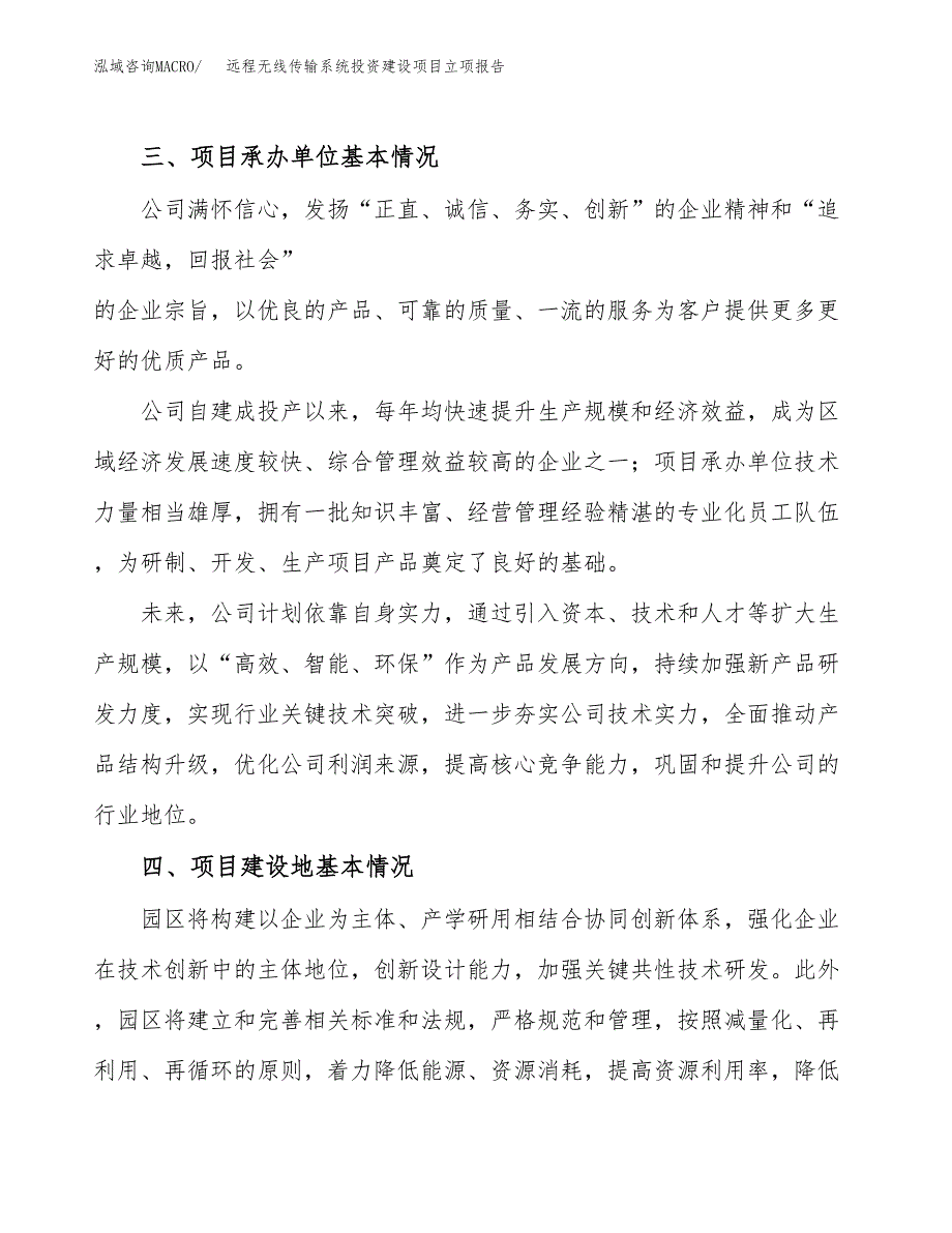 远程无线传输系统投资建设项目立项报告(规划申请).docx_第2页