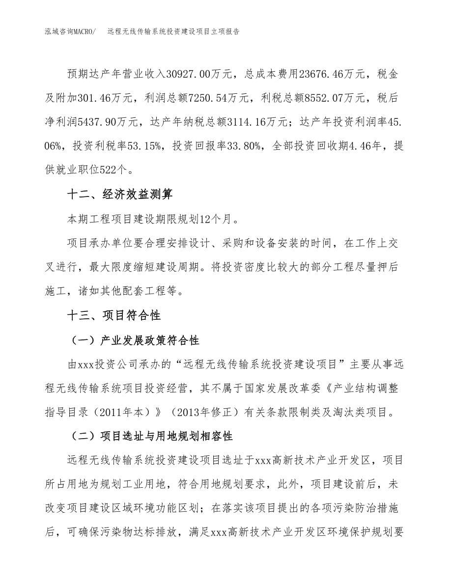 远程无线传输系统投资建设项目立项报告(规划申请).docx_第5页