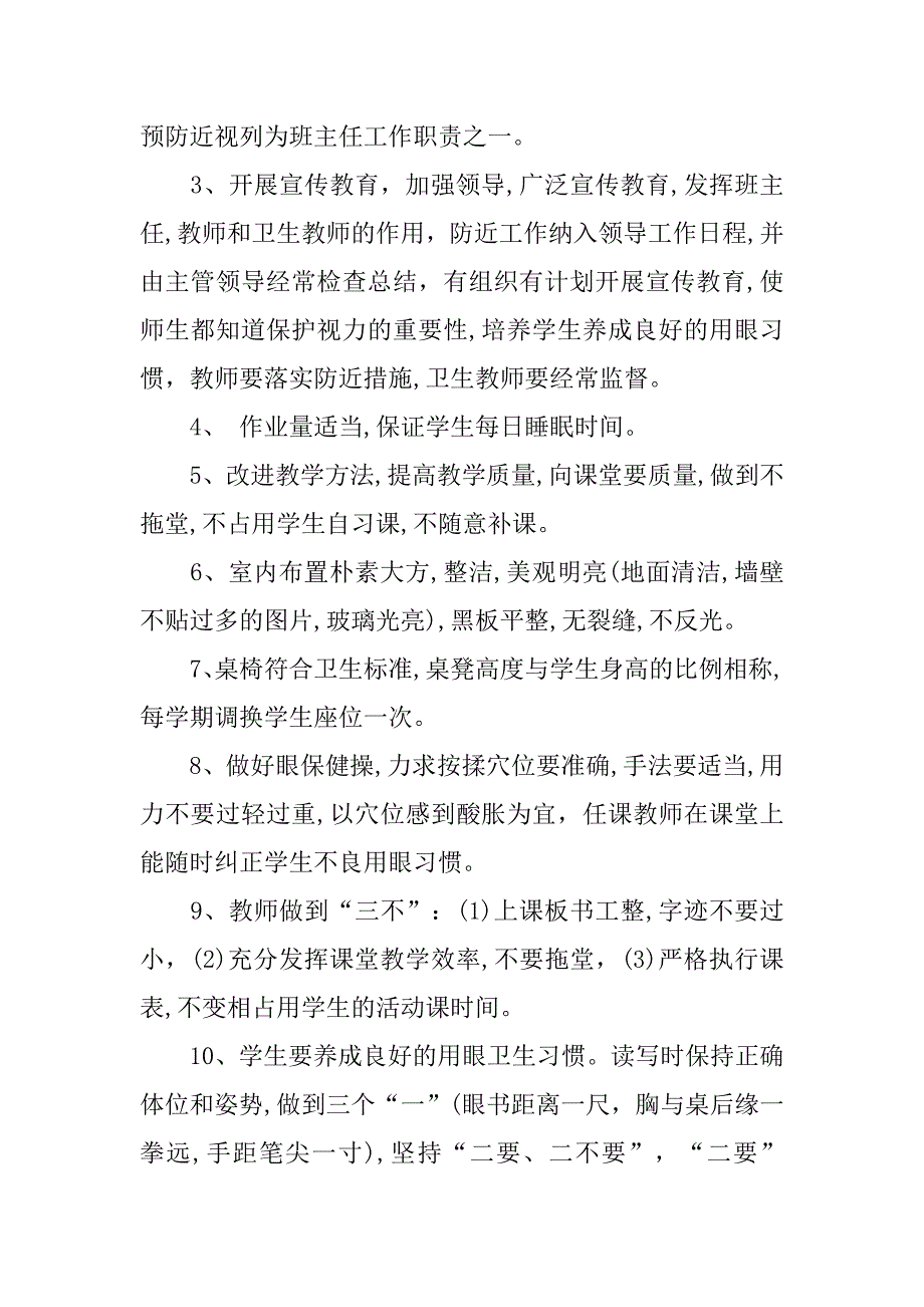 xx年全国爱眼日学校预防近视工作计划.doc_第2页