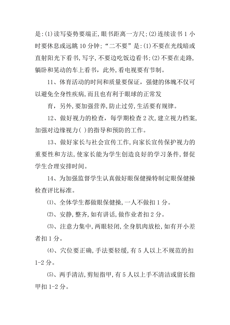 xx年全国爱眼日学校预防近视工作计划.doc_第3页