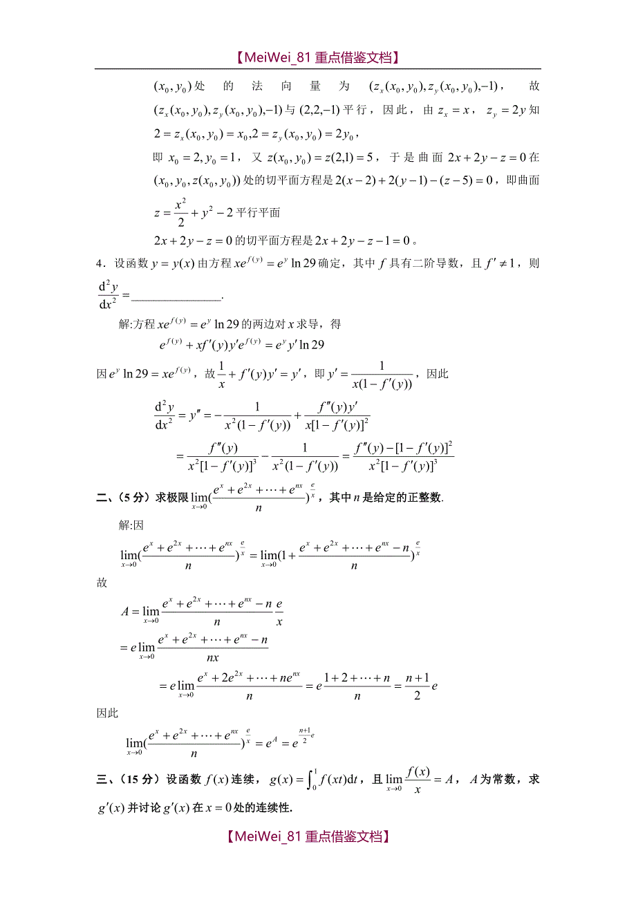 【9A文】历届全国大学生数学竞赛真题及答案非数学类_第2页