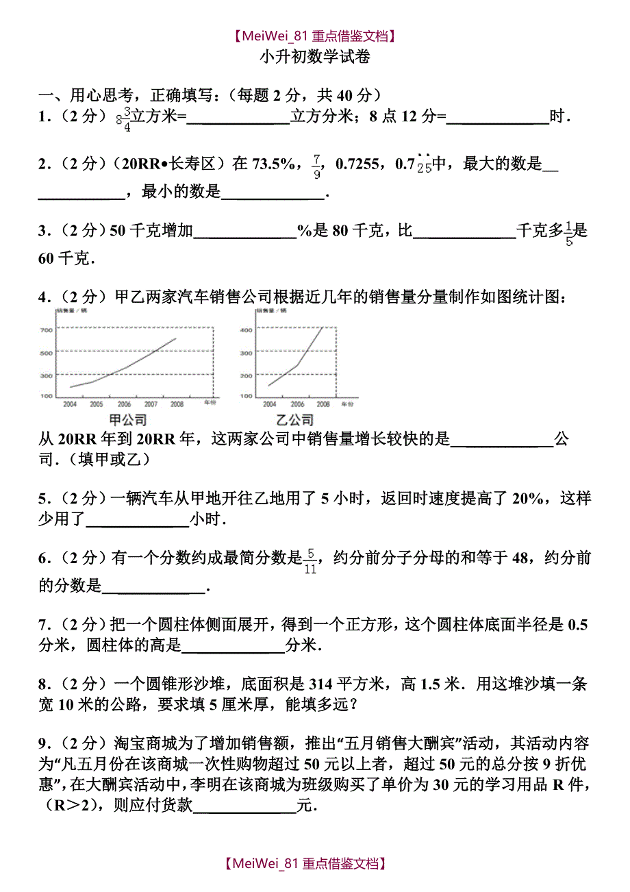 【7A文】沪教版小升初数学试卷及答案_第1页