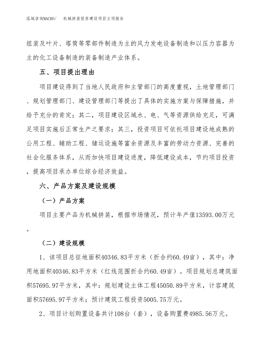 机械拼装投资建设项目立项报告(规划申请).docx_第3页