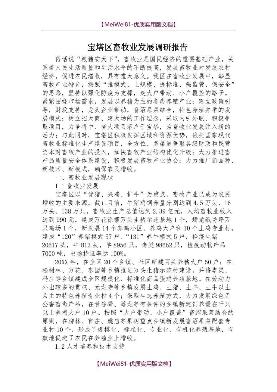 【8A版】宝塔区畜牧业调研报告_第1页