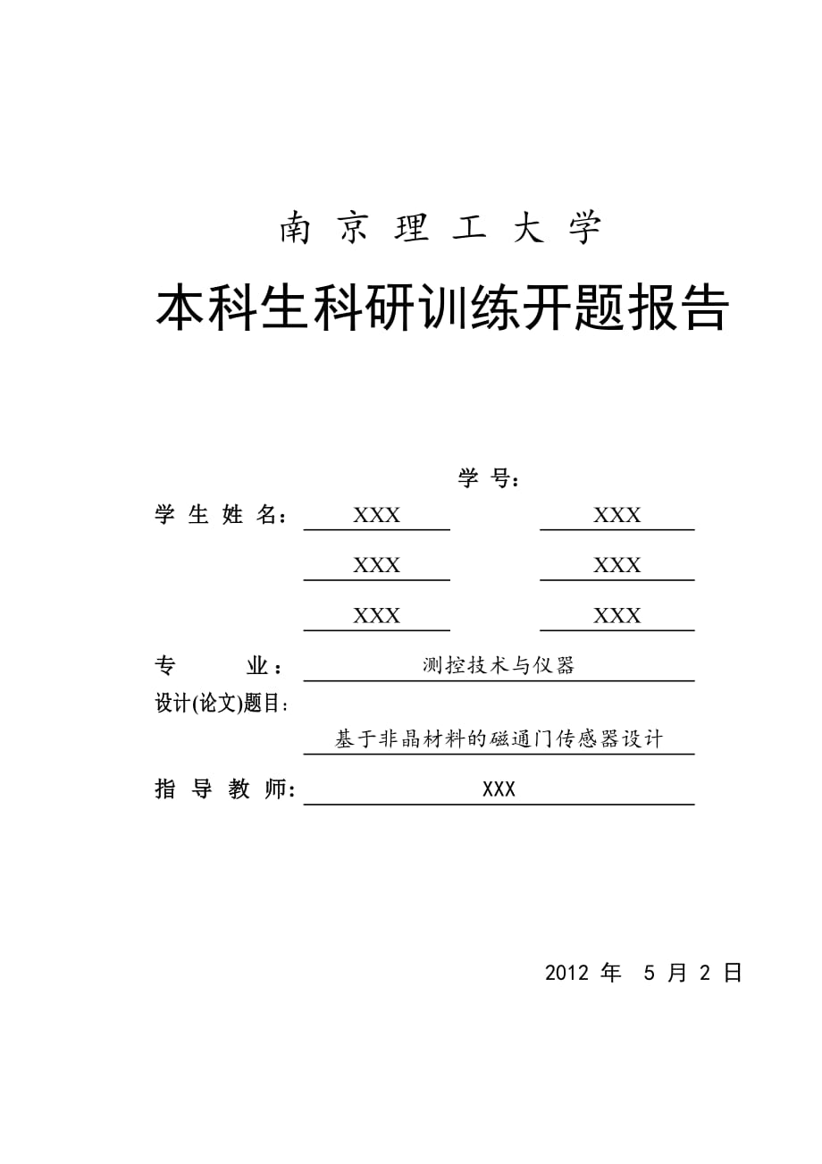 南京理工大学本科科研训练开题报告-基于非晶材料的磁通门传感器设计_第1页