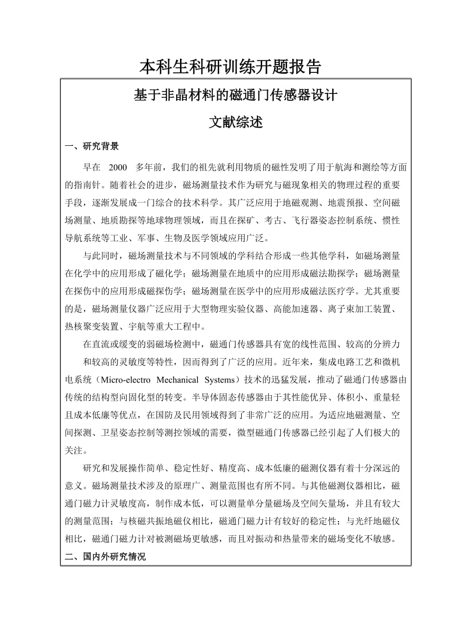 南京理工大学本科科研训练开题报告-基于非晶材料的磁通门传感器设计_第2页