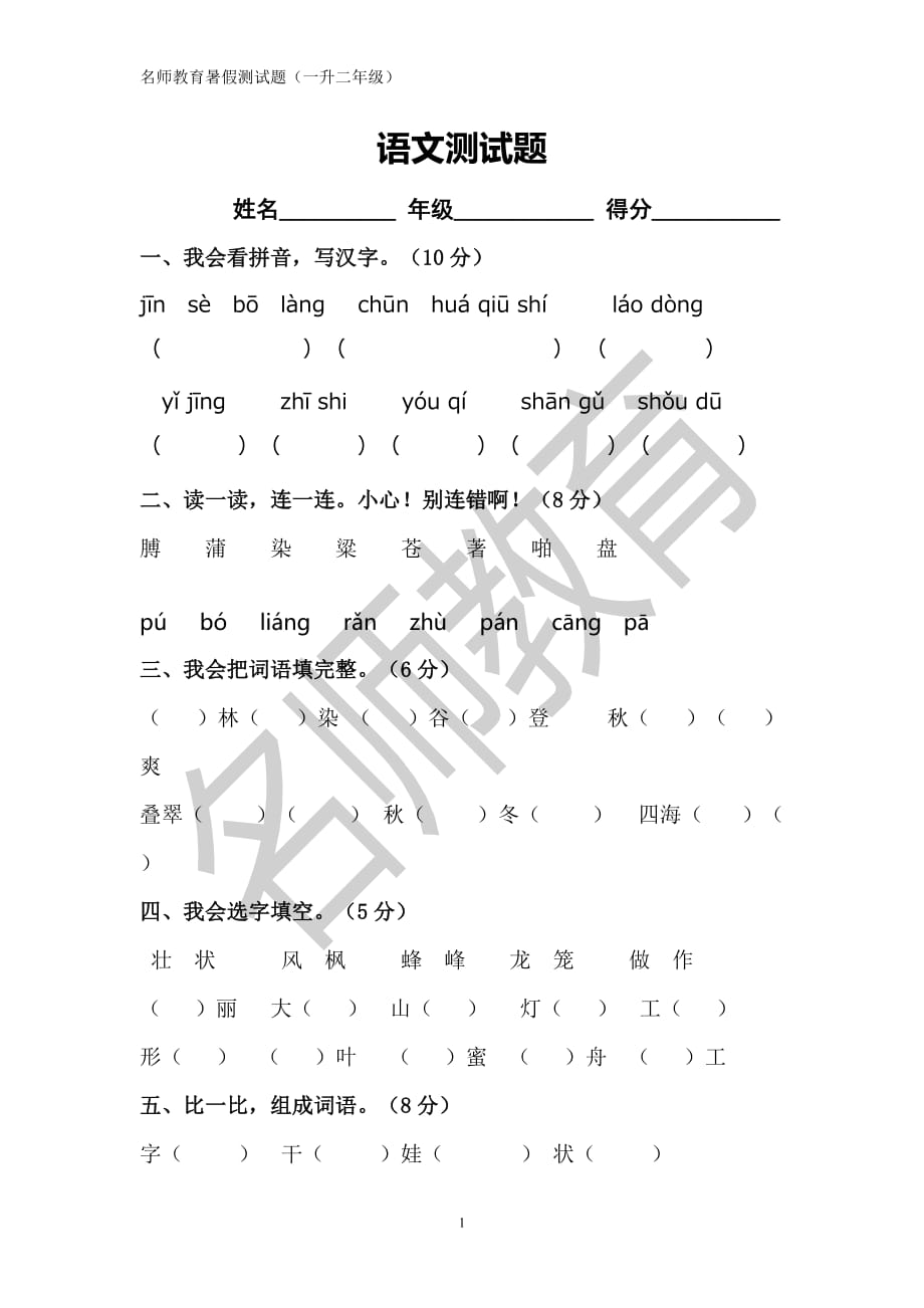 小一升二年级语文试卷--li_第1页