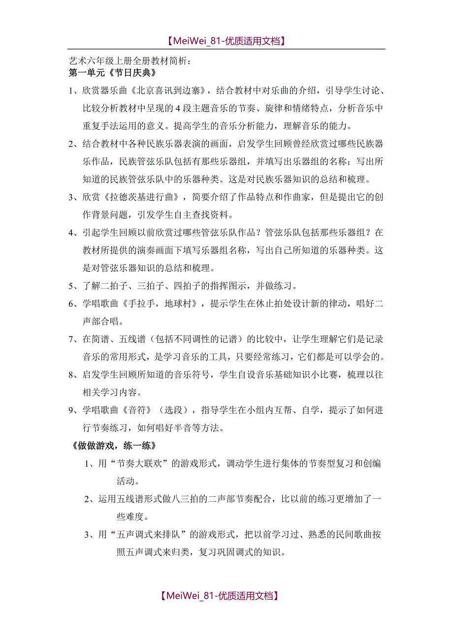 【7A文】教科版小学艺术六年级上册全册教案音乐_第1页