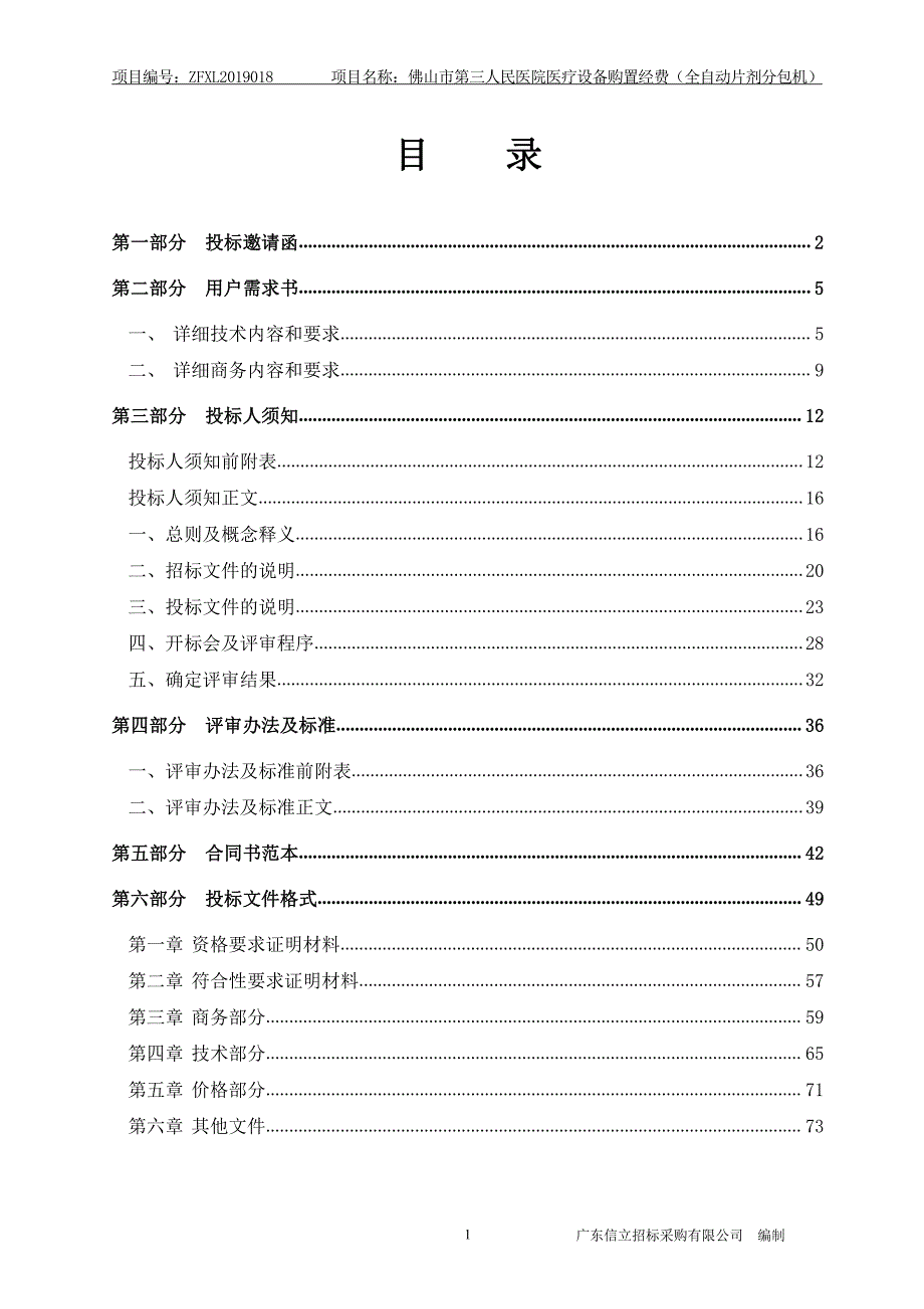 医疗设备购置经费（全自动片剂分包机）招标文件_第2页