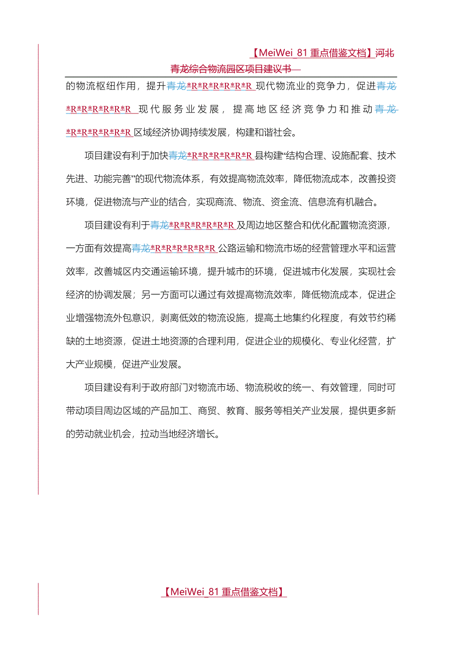 【9A文】物流园区项目建议书_第4页