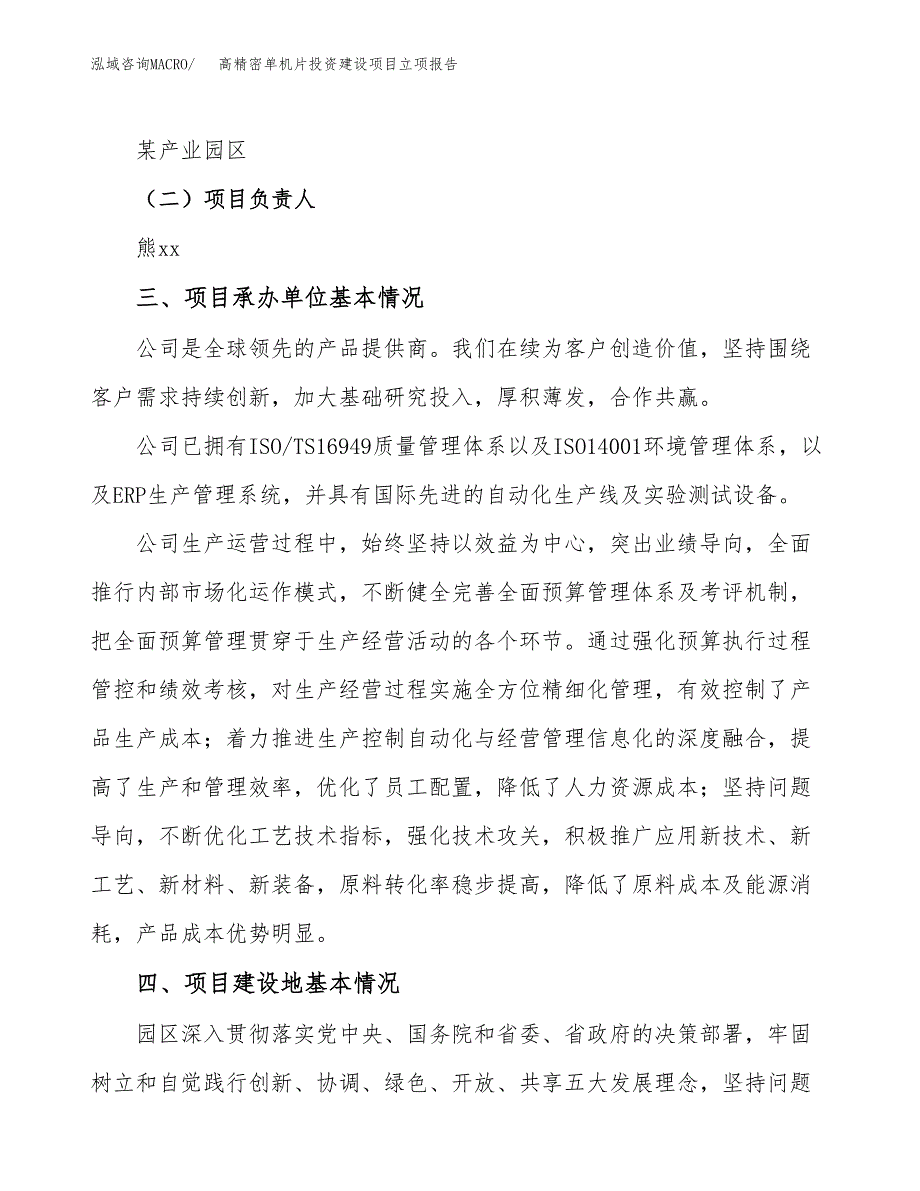 高精密单机片投资建设项目立项报告(规划申请).docx_第2页