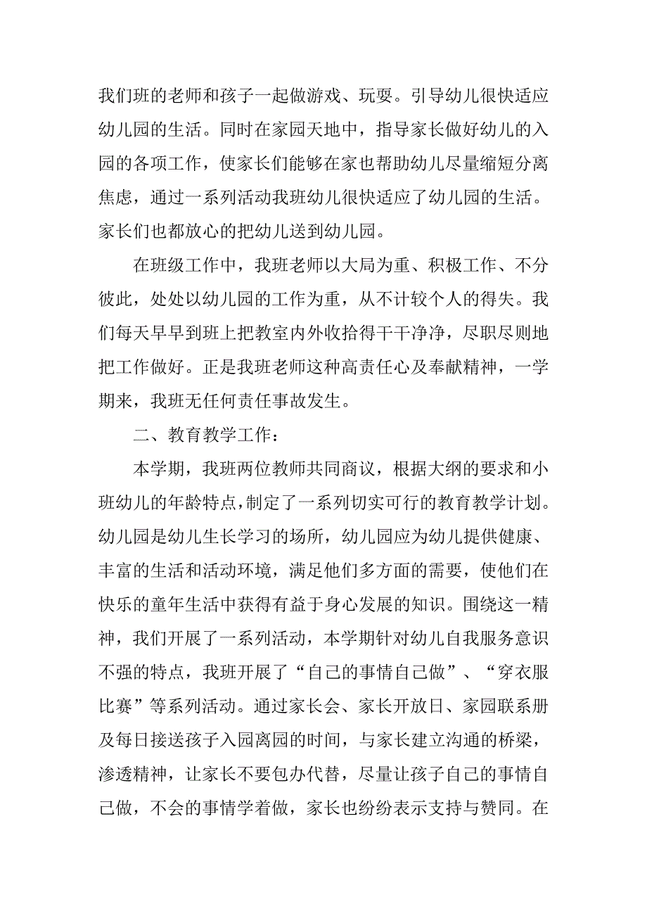 xx—xx第一学期幼儿园小班班级工作总结.doc_第2页