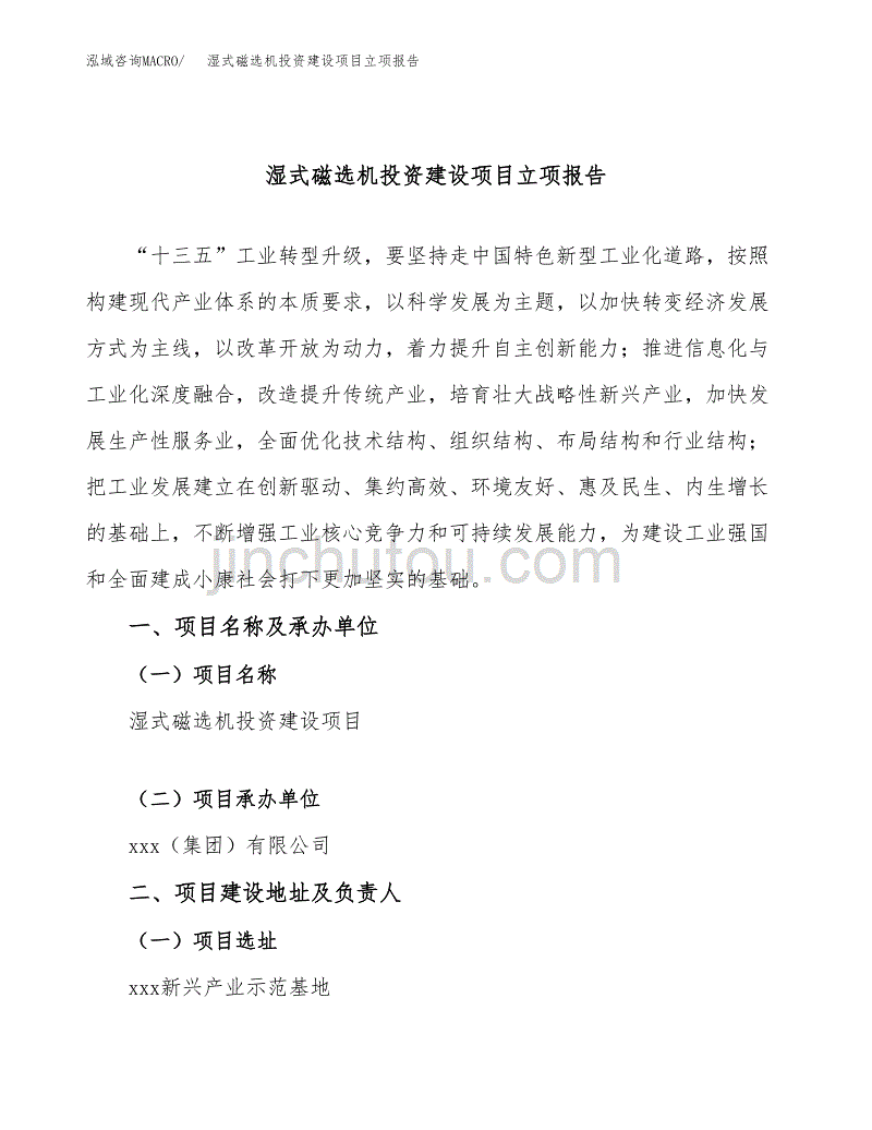 湿式磁选机投资建设项目立项报告(规划申请).docx_第1页