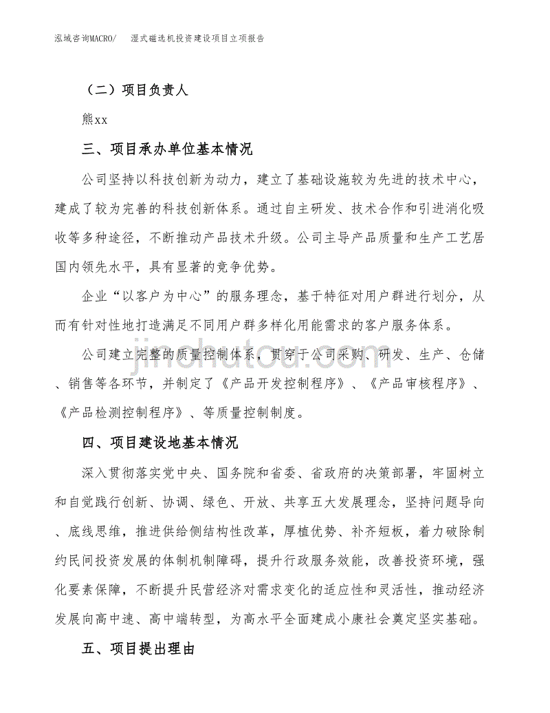 湿式磁选机投资建设项目立项报告(规划申请).docx_第2页