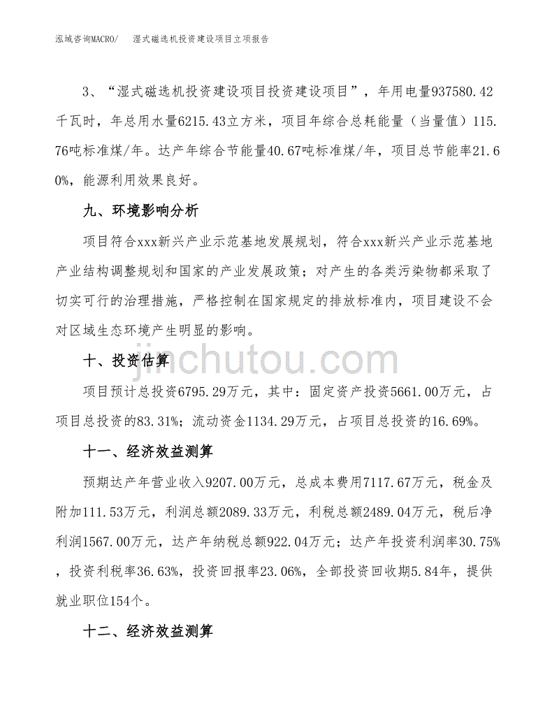 湿式磁选机投资建设项目立项报告(规划申请).docx_第4页