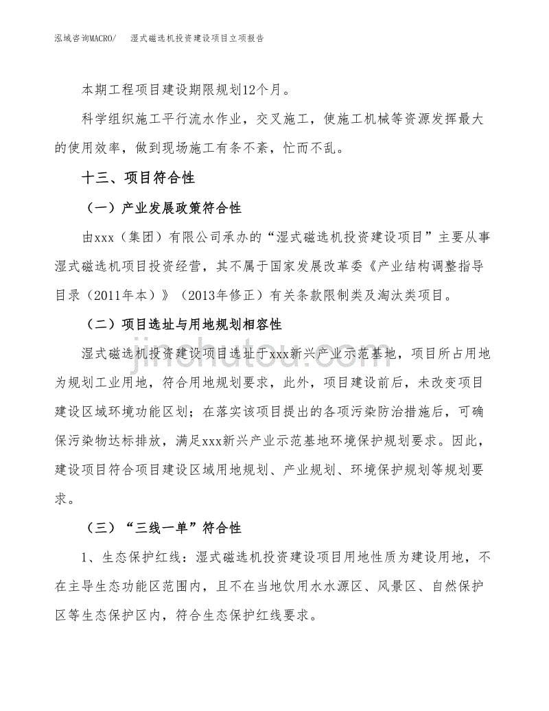 湿式磁选机投资建设项目立项报告(规划申请).docx_第5页