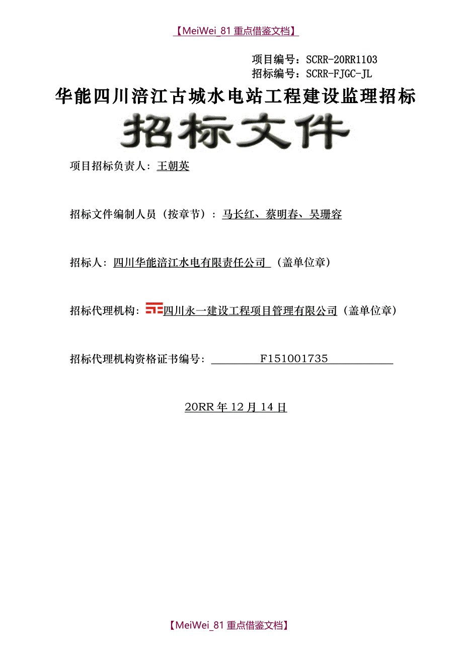 【7A文】古城电站监理招标文件(定稿)_第1页