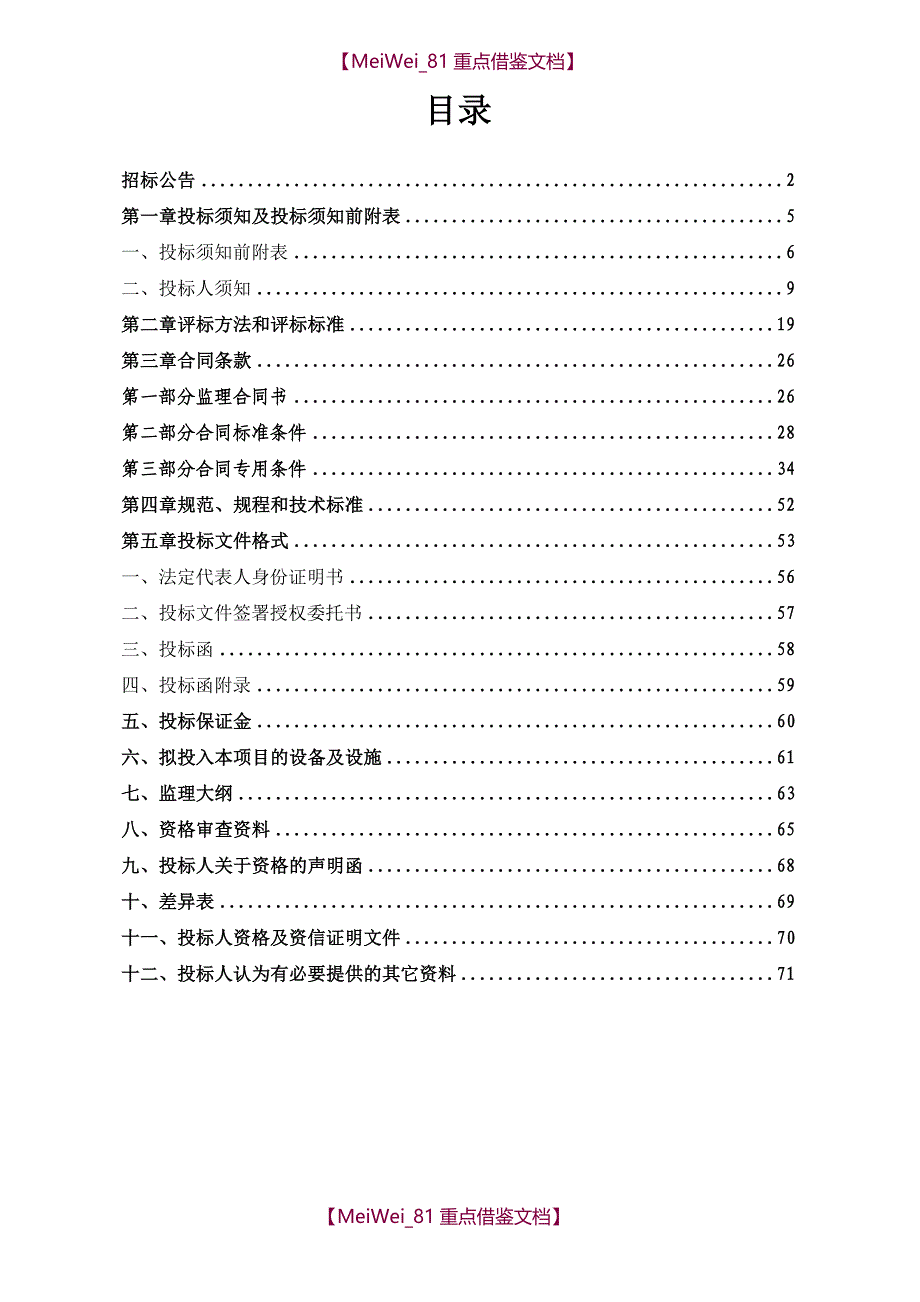 【7A文】古城电站监理招标文件(定稿)_第2页