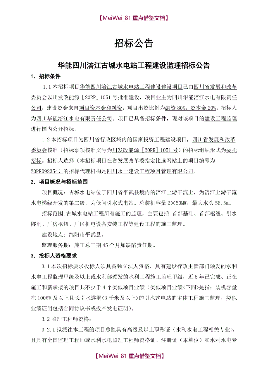 【7A文】古城电站监理招标文件(定稿)_第3页