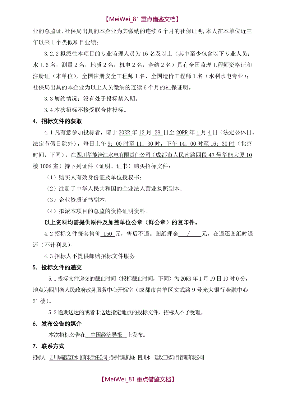 【7A文】古城电站监理招标文件(定稿)_第4页