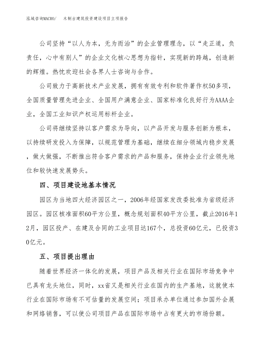 木制古建筑投资建设项目立项报告(规划申请).docx_第2页