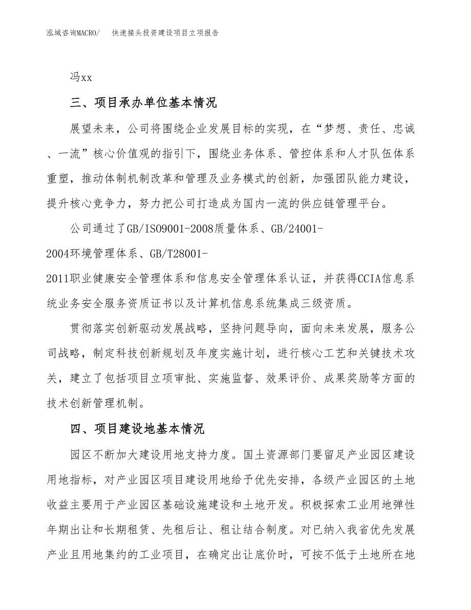 快速接头投资建设项目立项报告(规划申请).docx_第2页