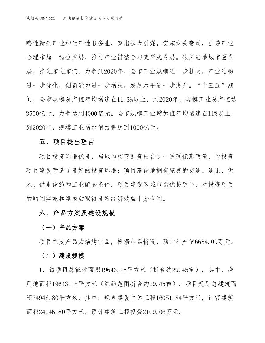 焙烤制品投资建设项目立项报告(规划申请).docx_第3页