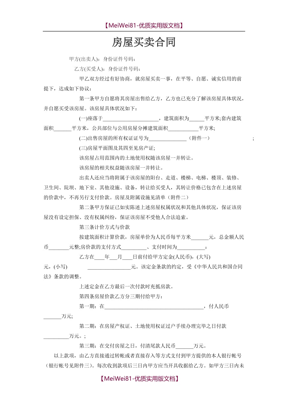 【7A文】二手房买卖合同完整版_第1页