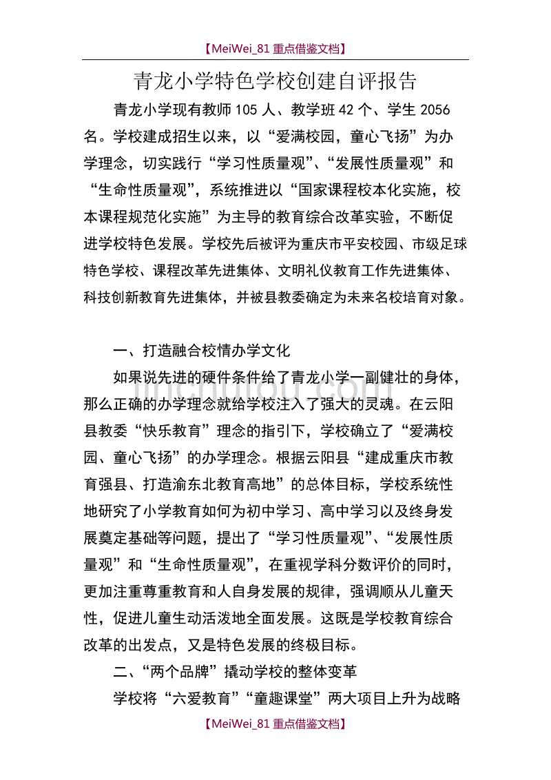 【9A文】青龙小学特色学校创建自评报告_第1页