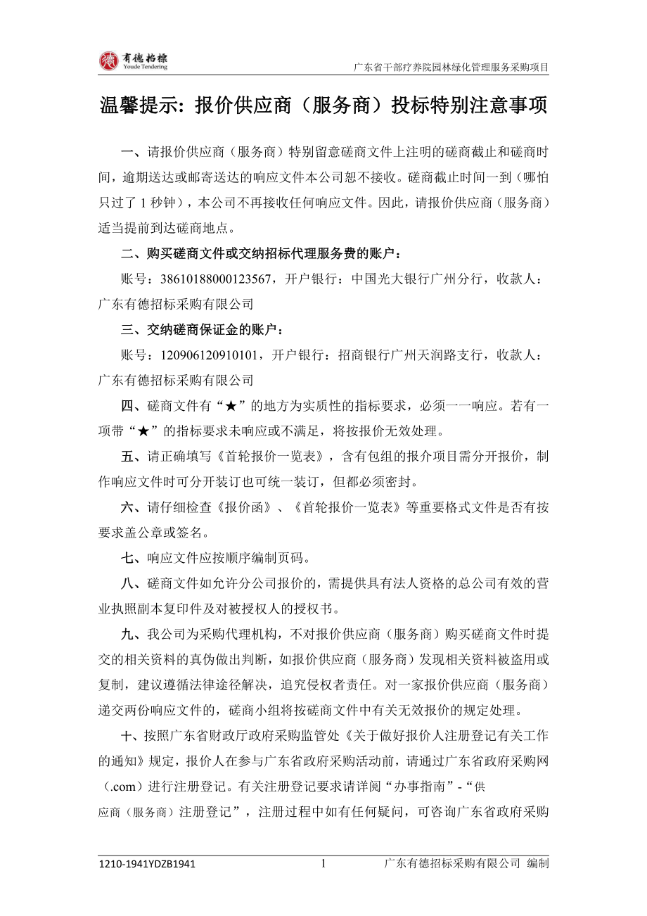 广东省干部疗养院园林绿化管理服务采购项目招标文件_第2页