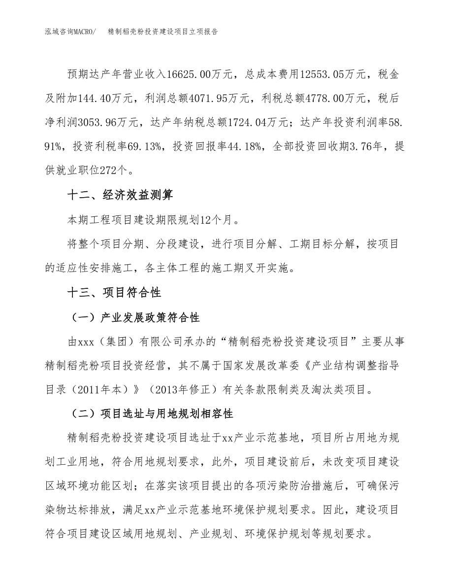 精制稻壳粉投资建设项目立项报告(规划申请).docx_第5页