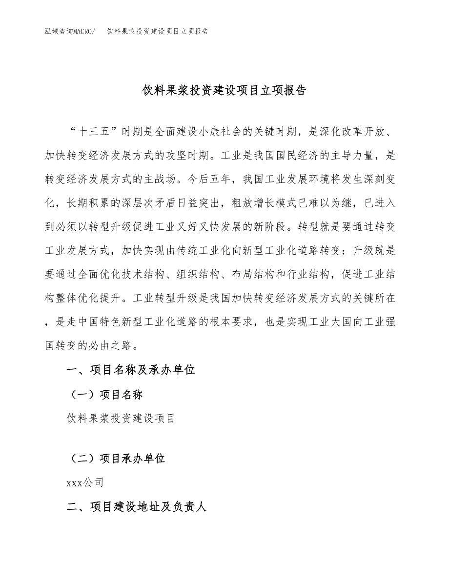 饮料果浆投资建设项目立项报告(规划申请).docx_第1页