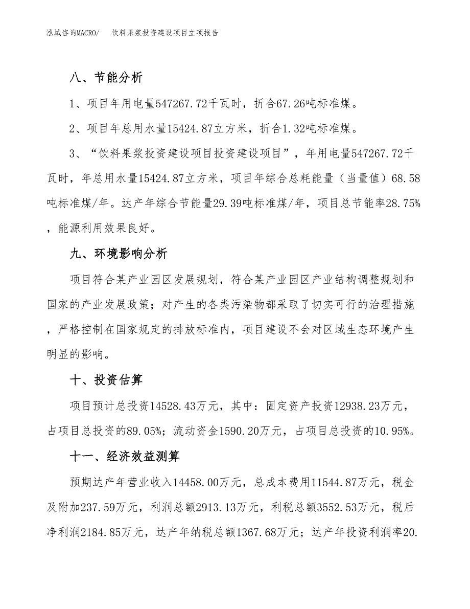 饮料果浆投资建设项目立项报告(规划申请).docx_第4页