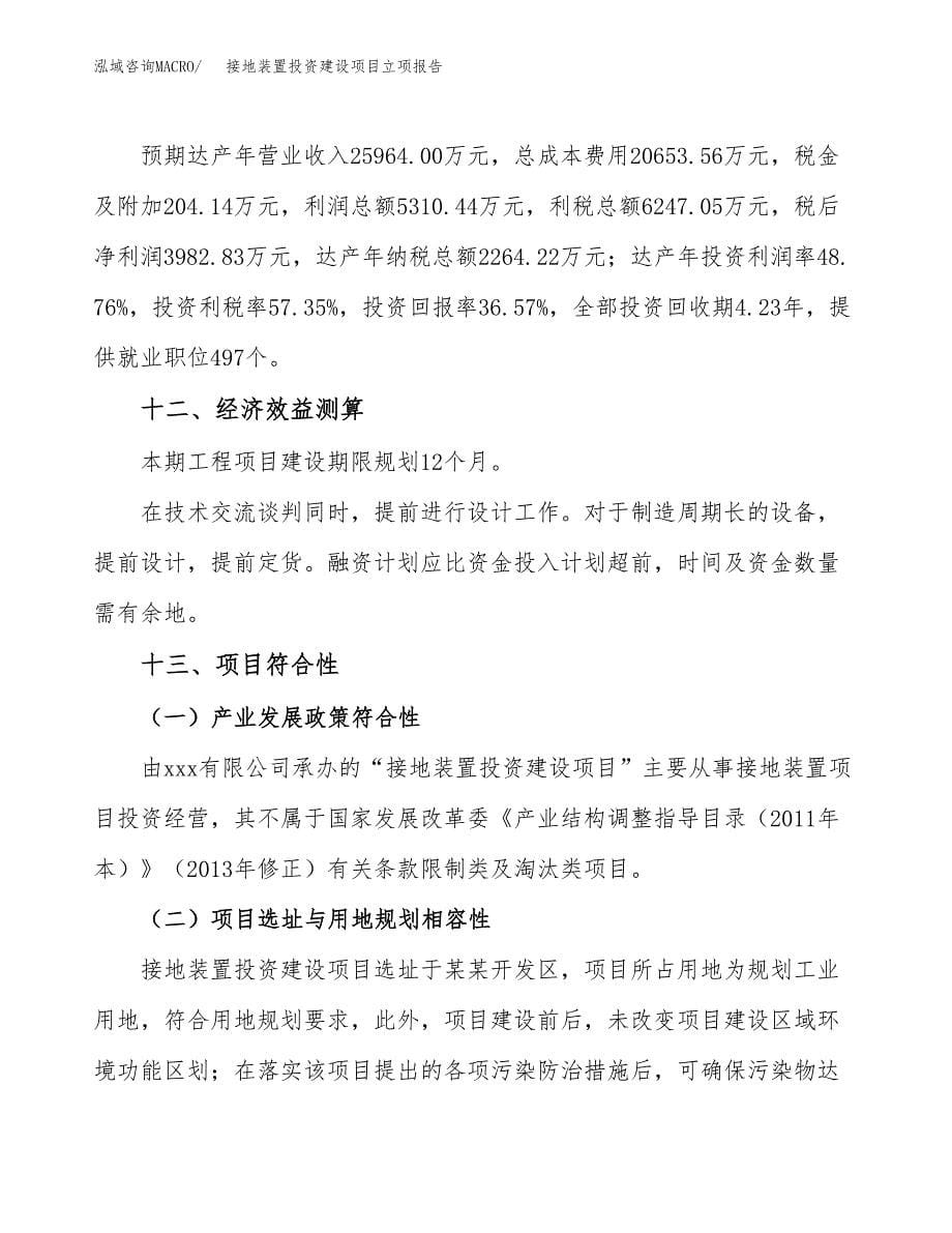 接地装置投资建设项目立项报告(规划申请).docx_第5页