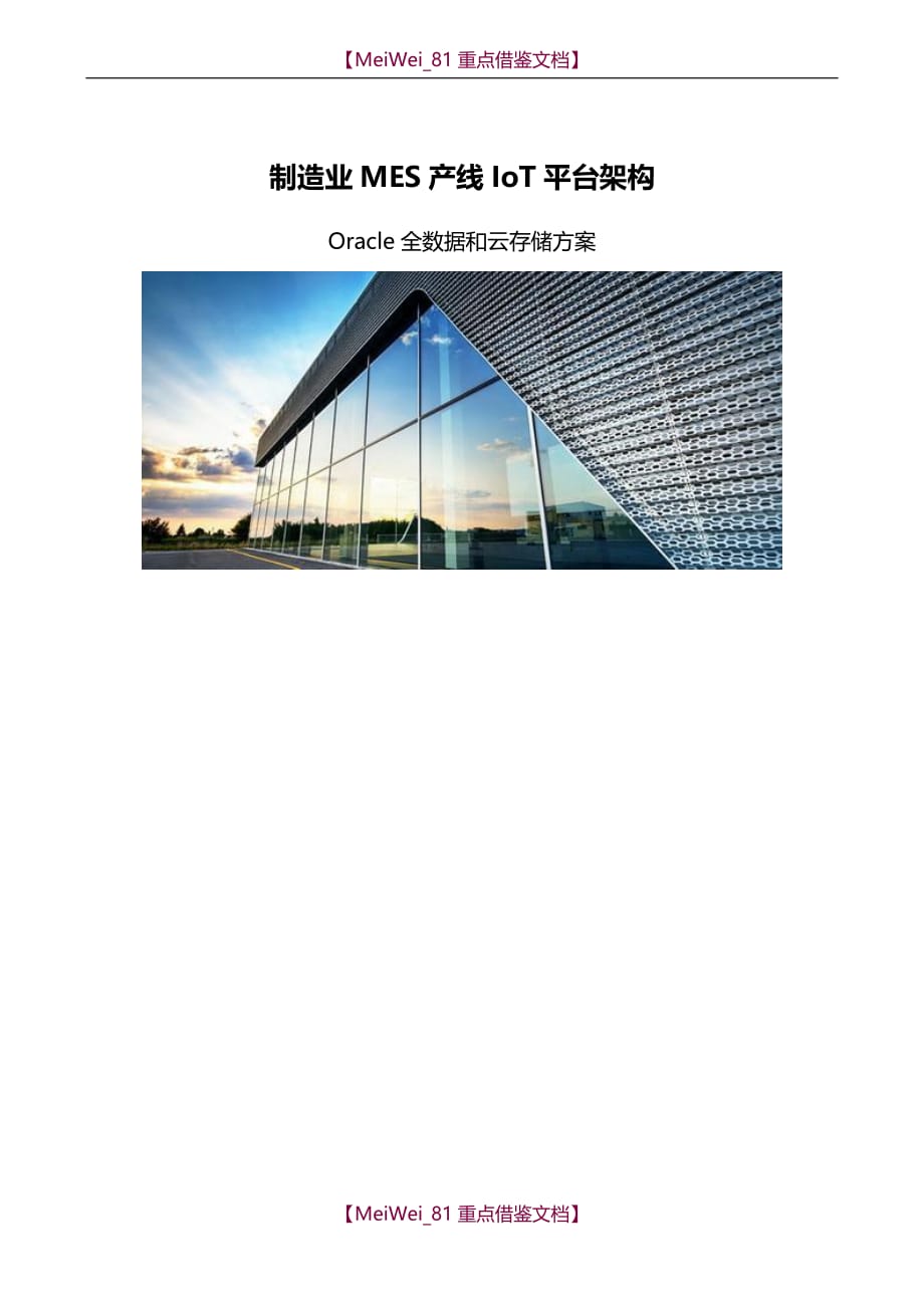【9A文】制造业MES产线IoT平台架构_第1页