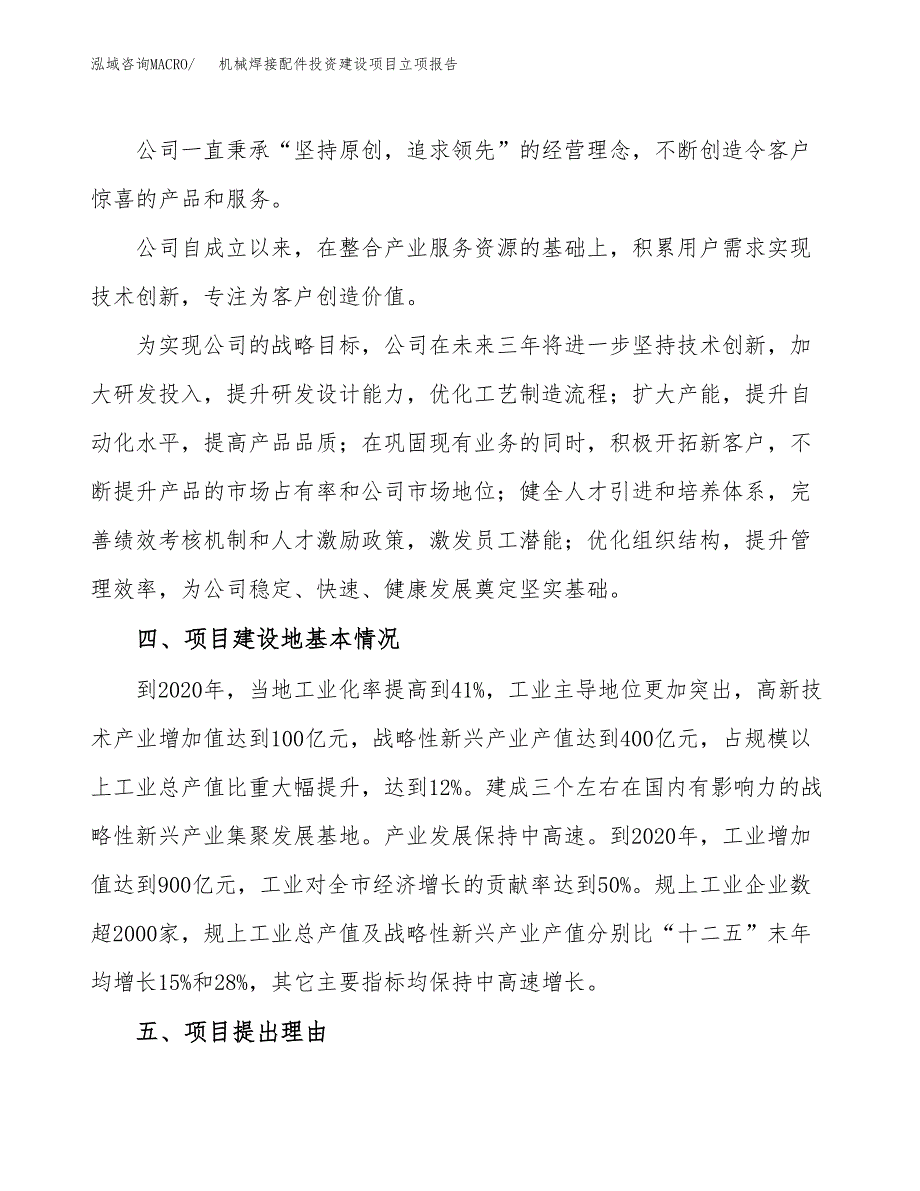 机械焊接配件投资建设项目立项报告(规划申请).docx_第2页